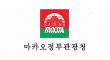 마카오 관광청