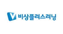 비상 플러스 러닝