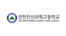 인천진산과학고등학교